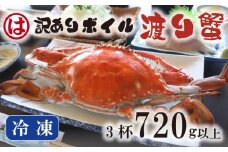 【豊漁期間限定】【数量限定】【冷凍】『訳あり』ボイル渡り蟹！！3杯 720g以上サイズセット ワタリガニ 渡り蟹 渡蟹 愛知県 南知多