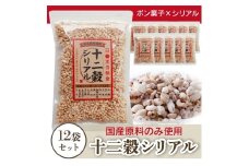 国産雑穀ぽんシリアル 12袋 セット (1袋170g) 十二穀シリアル お菓子 ポン菓子 シリアル 雑穀 おやつ 朝食 もち麦 うるち米 玄米 小麦 はと麦 健康志向 国産 あまい 手軽 懐かしい おすすめ ふるさと納税お菓子 愛知県 南知多町 米菓子 小分け 個包装 便利 人気 お米 コメ 使用 ぽん菓子 日持ち 常温 プレゼント 贈答 ギフト 子ども 食物繊維 米菓 簡単 駄菓子 スナック