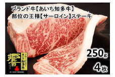 高級4等級使用!! 【サーロインステーキ】250g4枚 『知多牛』生肉で送ります!!◇ ※北海道・沖縄・離島の方は量が異なりますので、下記内容量欄で確認してください。