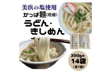 かっぱ麺　きしめん・うどん　1箱14袋入り ≪ウドン 饂飩 きし麺 美浜の塩 愛知県 特産品≫◇