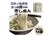 かっぱ麺　きしめん　1箱14袋入り ≪きし麺 美浜の塩 愛知県 特産品≫◇麺類 乾麺 昼ごはん ランチ 夕飯 食卓 食品 食べ物 簡単調理 冷やしきしめん レシピ 備蓄 長期保存 特産品 グルメ お取り寄せ ギフト プレゼント ブランド