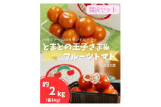 とまとの王子さま＆フルーツトマト糖度8.5度　計約2kg ※2026年1月上旬～4月下旬頃に順次発送予定◆