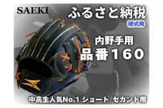 SAEKI　野球グローブ　【硬式・ショート用】【ブラック】