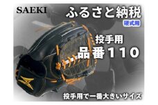 【Rオレンジ：右投げ用】SAEKI　野球グローブ 【硬式・品番110】