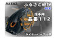 野球グローブ　投手用【硬式・品番112】