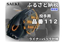 【Rオレンジ：右投げ用】SAEKI　野球グローブ　【硬式・品番112】