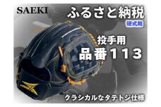 【ブラック：左投げ用】SAEKI　野球グローブ　【硬式・品番113】