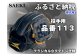 野球グローブ　投手用【硬式・品番113】