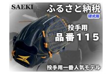 【ブラック・右投げ用】SAEKI　野球グローブ 【硬式・品番115】