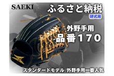 【ブラック・右投げ用】SAEKI　野球グローブ 【硬式・品番170】