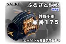 【Rオレンジ・右投げ用】SAEKI　野球グローブ 【硬式・品番175】