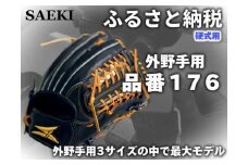 【ブラック・右投げ用】SAEKI　野球グローブ 【硬式・品番176】