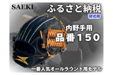 【Rオレンジ・左投げ用】SAEKI　野球グローブ 【硬式・品番150】