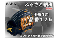 【ブラック・左投げ用】SAEKI　野球グローブ 【軟式・品番175】
