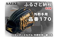 【Rオレンジ・右投げ用】SAEKI　野球グローブ 【軟式・品番170】