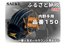 【ブラック・左投げ用】SAEKI　野球グローブ 【軟式・品番150】