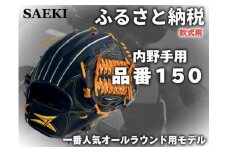 【Rオレンジ・左投げ用】SAEKI　野球グローブ 【軟式・品番150】