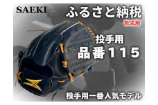 【ブラック・左投げ用】SAEKI　野球グローブ 【軟式・品番115】