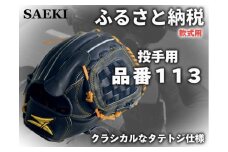 【Rオレンジ・右投げ用】SAEKI　野球グローブ 【軟式・品番113】