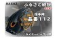 野球グローブ　投手用【軟式・品番112】