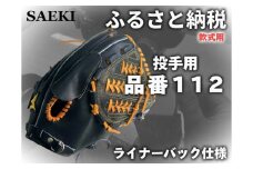 【Rオレンジ：左投げ用】SAEKI　野球グローブ 【軟式・品番112】