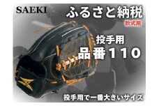 【ブラック：左投げ用】SAEKI　野球グローブ 【軟式・品番110】