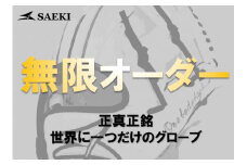SAEKI　野球グローブ【無限オーダー】