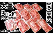 ブランド豚【 3キロ超え!】【小分け】がうれしい【SPF豚】の【恋美豚】セット ※北海道・沖縄・離島の方は量が異なりますので、下記内容量欄で確認してください。