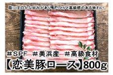 1.6キロ!の【しゃぶしゃぶ】ブランド豚【SPF豚肉】【恋美豚】【しゃぶしゃぶ】2種の食べ比べ味わいセット ※北海道・沖縄・離島の方は量が異なりますので、下記内容量欄で確認してください。