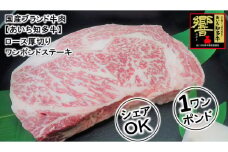 デカっ!ブランド牛ロース【ワンポンドステーキ】シェアして食べよう!!◇ ※北海道・沖縄・離島の方は量が異なりますので、下記内容量欄で確認してください。