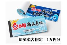 【魚太郎知多本店】商品券1万円分　※ゆうパックにて配送◇