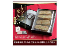 香味えびせん 白えびせんべい20枚