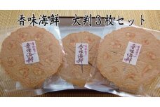 香味えびせん 大判3枚