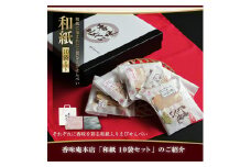 香味えびせん 和紙10袋◇