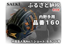SAEKI　野球グローブ　【軟式・ショート用】【ブラック】