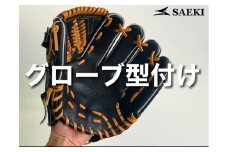 【人差し指出さない（小指二本入れ）】SAEKIグローブ型付け ※グローブはつきません
