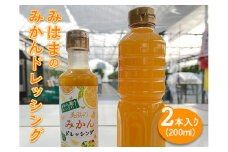 みはまのみかんドレッシング（2本入り）◆｜調味料 ミカン 蜜柑 柑橘