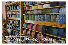 畳縁和雑貨MonBelieeeee（モンベリー）商品券2,000円分とワークショップ体験チケット | 和風 和小物 たたみ オリジナル※着日指定不可