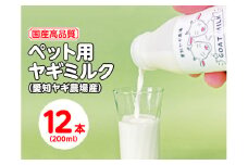 【国産高品質】ペット用ヤギミルク 200ml×12本（愛知ヤギ農場産）◇ | 犬 猫 無添加 無着色
※離島への配送不可