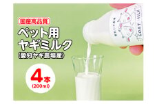 【国産高品質】ペット用ヤギミルク 200ml×4本（愛知ヤギ農場産）| 犬 猫 無添加 無着色
※離島への配送不可
