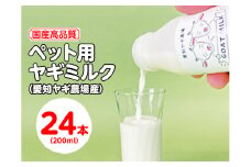 【国産高品質】ペット用ヤギミルク 200ml×24本（愛知ヤギ農場産）◇ | 犬 猫 無添加 無着色
※離島への配送不可