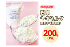 【国産高品質】粉末ヤギミルク 200g×1袋（愛知ヤギ農場産）◇ | 犬 猫 無添加 無着色 パウダー
※離島への配送不可