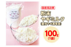 【国産高品質】粉末ヤギミルク 100g×1袋（愛知ヤギ農場産）◇ | 犬 猫 無添加 無着色 パウダー
※離島への配送不可