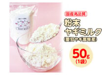 【国産高品質】粉末ヤギミルク 50g×1袋（愛知ヤギ農場産）◇ | 犬 猫 無添加 無着色 パウダー
※離島への配送不可