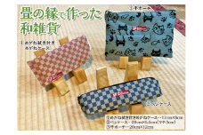 畳の縁で作った和雑貨（①めがね拭き付きめがねケース【特許権取得品】、②ペンケース、③平ポーチのうち２つを選んでいただけます）