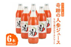 奇跡の人参ジュース 出口崇仁農園【1000ml×6本】りんご果汁入り・ストレート｜にんじんジュース 野菜ジュース ドリンク 果汁
※離島への配送不可