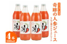 奇跡の人参ジュース 出口崇仁農園【1000ml×4本】りんご果汁入り・ストレート｜にんじんジュース 野菜ジュース ドリンク 果汁
※離島への配送不可