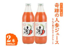 奇跡の人参ジュース 出口崇仁農園【1000ml×2本】りんご果汁入り・ストレート｜にんじんジュース 野菜ジュース ドリンク 果汁
※離島への配送不可