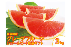 美浜町産グレープフルーツ（スタールビー）特選ギフト　6-7玉（約3kg）
※2025年5月上旬～7月上旬頃に順次発送予定
※着日指定不可
