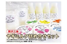 【贅沢三昧】ヤギミルク詰め合せセット | 犬 猫 おやつ 無添加 無着色
※離島への配送不可